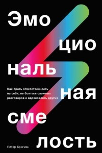 Книга Эмоциональная смелость. Как брать ответственность на себя, не бояться сложных разговоров и вдохновлять других