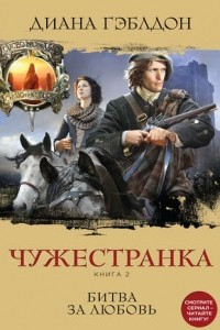 Книга Чужестранка. Книга 2. Битва за любовь