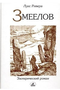 Книга Змеелов