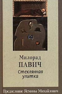 Книга Стеклянная улитка