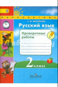 Книга Русский язык. 2 класс. Проверочные работы. ФГОС