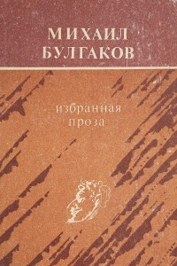 Книга Михаил Булгаков. Избранная проза