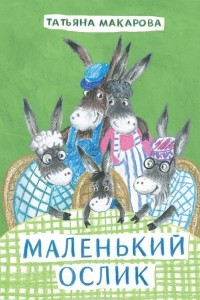 Книга Маленький Ослик