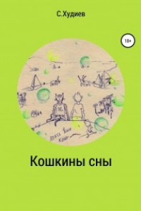 Книга Кошкины сны