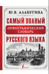 Книга Самый полный орфографический словарь русского языка