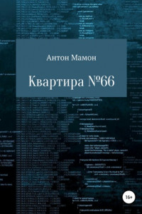 Книга Квартира №66