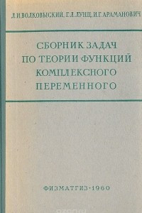 Книга Сборник задач по теории функций комплексного переменного