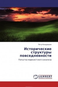 Книга Исторические структуры повседневности