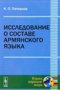 Книга Исследование о составе армянского языка