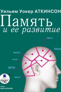 Книга Память и ее развитие