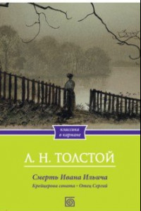 Книга Смерть Ивана Ильича. Крейцерова соната. Отец Сергий