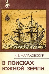 Книга В поисках Южной Земли