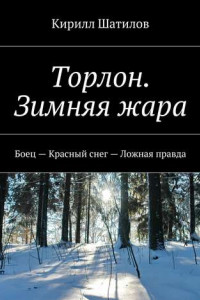 Книга Торлон. Зимняя жара. Боец – Красный снег – Ложная правда