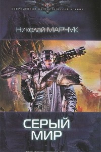 Книга Серый мир