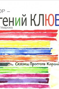 Книга Сказки Простого Карандаша