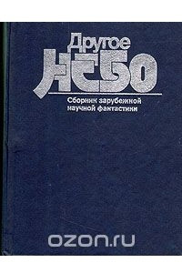 Книга Другое небо