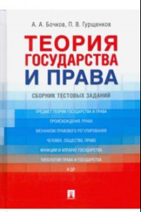 Книга Теория государства и права. Сборник тестовых заданий