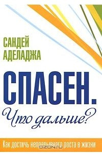 Книга Спасен. Что дальше?