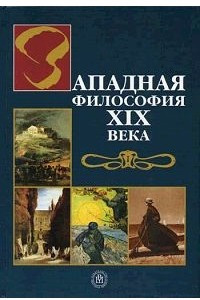 Книга Западная философия ХIХ века