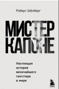 Книга Мистер Капоне. Настоящая история величайшего гангстера в мире