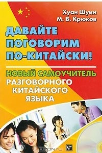 Книга Давайте поговорим по-китайски! Новый самоучитель разговорного китайского языка