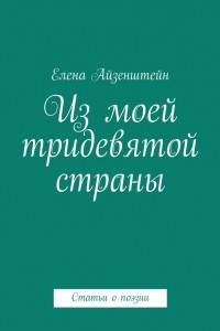 Книга Из моей тридевятой страны