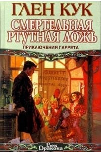 Книга Смертельная ртутная ложь