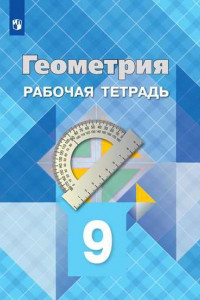 Книга РабТетрадь 9кл ФГОС Атанасян Л.С.,Бутузов В.Ф.,Глазков Ю.А. Геометрия (к учеб. Атанасяна Л.С.), (Просвещение, 2020), Обл, c.48