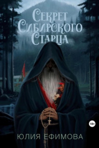 Книга Секрет Сибирского Старца