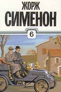 Книга Жорж Сименон. Собрание сочинений в тридцати томах. Том 6. Дом судьи. Он приехал в день поминовения. Первое дело Мегрэ