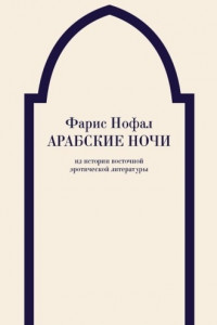 Книга Арабские ночи. Из истории восточной эротической литературы