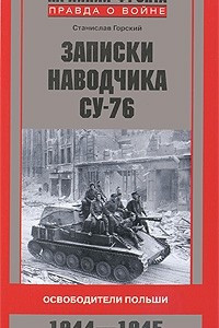 Книга Записки наводчика СУ-76. Освободители Польши