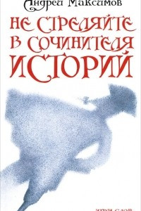 Книга Не стреляйте в Сочинителя Историй!