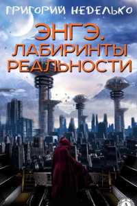 Книга Энгэ. Лабиринты реальности