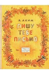 Книга Пишу тебе письмо