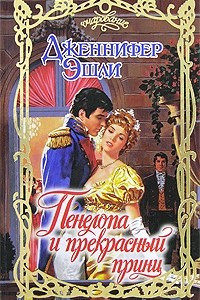 Книга Пенелопа и прекрасный принц