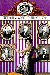 Книга Гаррик. Волков. Щепкин. Катков. Салтыков-Щедрин. Биографические повествования