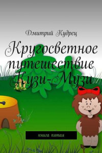 Книга Кругосветное путешествие Кузи-Музи. Книга пятая