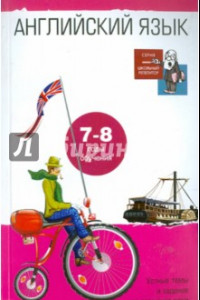 Книга Английский язык. 10-11 класс (общеобр. школа). 8-9 класс (углубл. изучение).  Устные темы и задания