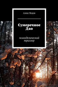 Книга Сумеречное Дао. Психоделический триллер