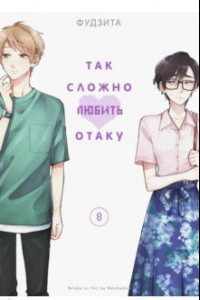 Книга Так сложно любить отаку. Том 8