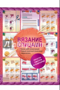 Книга Вязание спицами. Более 2000 иллюстраций