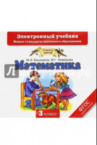 Книга Математика. 3 класс. Электронный учебник (CD)