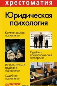 Книга Юридическая психология. Хрестоматия