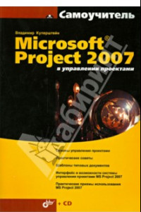 Книга Microsoft Project 2007 в управлении проектами (+CD)