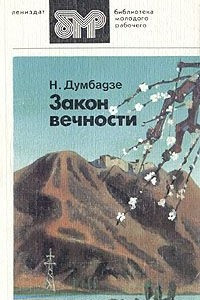 Книга Закон вечности. Кукарача. Рассказы