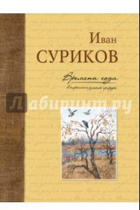 Книга Времена года в картинах русской природ. Суриков И. З.