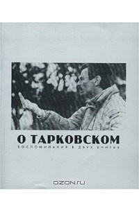 Книга О Тарковском. Воспоминания в двух книгах