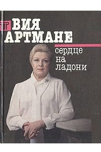 Книга Сердце на ладони