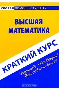 Книга Высшая математика. Краткий курс